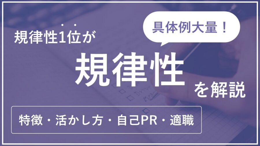 【具体例大量！】規律性1位が規律性を解説[特徴・活かし方・自己PR・適職]